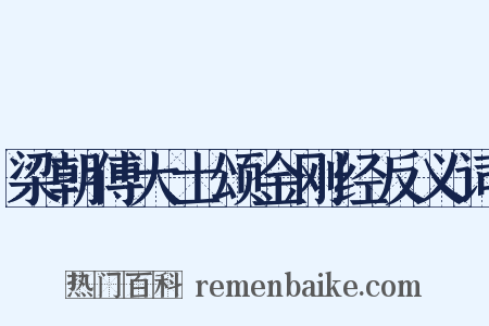 梁朝傅大士颂金刚经反义词是什么意思的图片